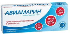 АВИАМАРИН таб 50мг х10 Россия Алиум ПФК